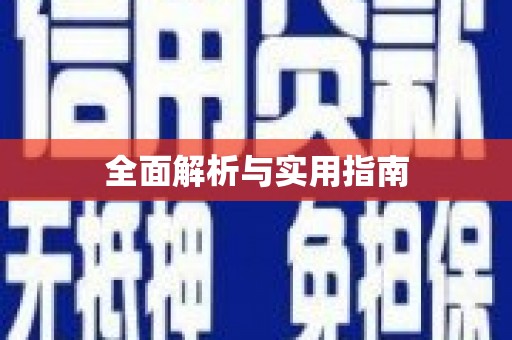 武威全面解析与实用指南