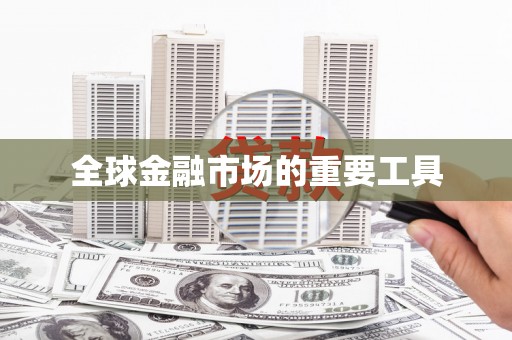 武威全球金融市场的重要工具