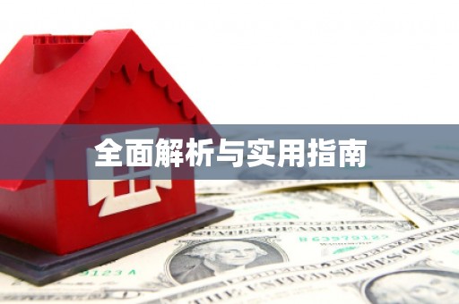 武威全面解析与实用指南