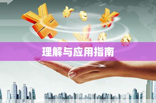 武威理解与应用指南