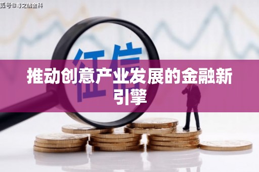 武威推动创意产业发展的金融新引擎