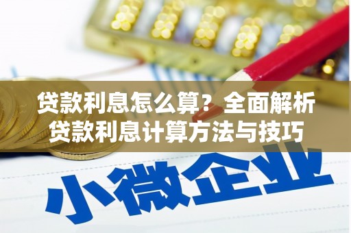 武威贷款利息怎么算？全面解析贷款利息计算方法与技巧