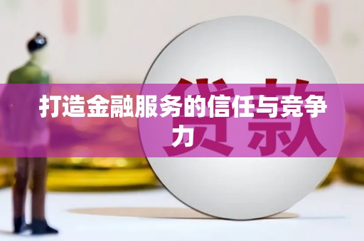 武威打造金融服务的信任与竞争力