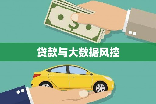 武威贷款与大数据风控