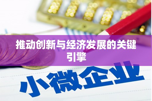 武威推动创新与经济发展的关键引擎