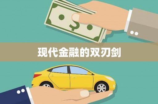 武威现代金融的双刃剑