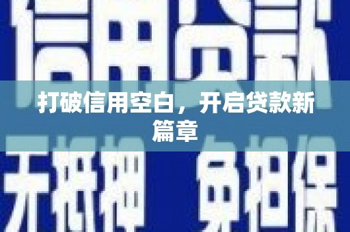 武威打破信用空白，开启贷款新篇章