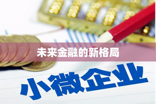 武威未来金融的新格局