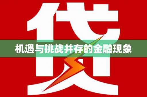 武威机遇与挑战并存的金融现象