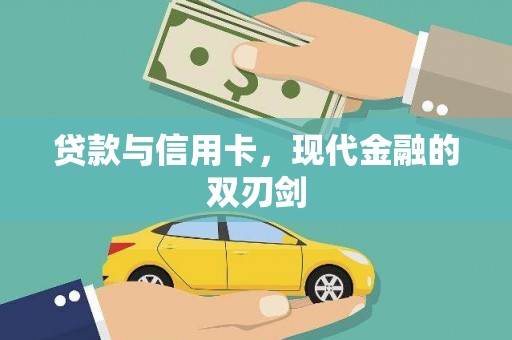 武威贷款与信用卡，现代金融的双刃剑