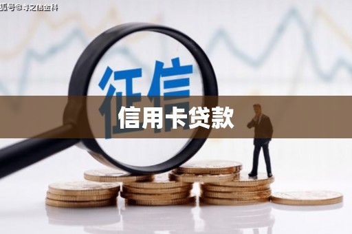 武威信用卡贷款