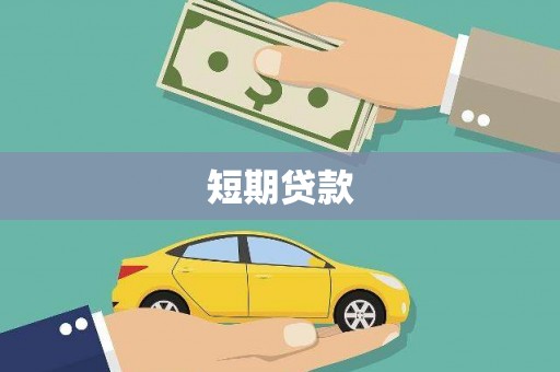 武威短期贷款