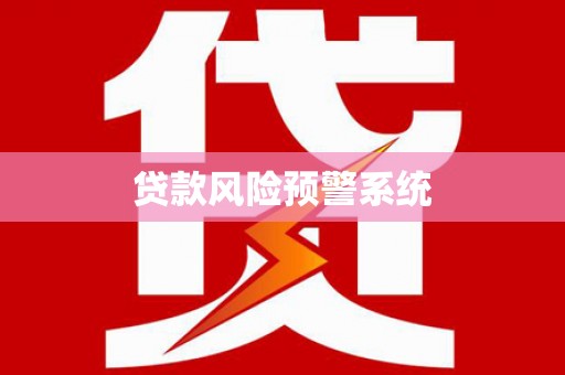 武威贷款风险预警系统