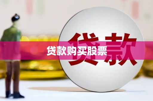 武威贷款购买股票